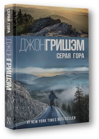 Серая гора: Роман