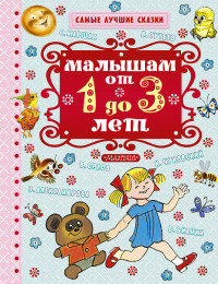 iМалышам от 1 года до 3 лет: Сказки, стихи, песенки