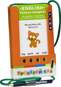 Проверяй-ка! English. Учимся говорить: 48 карточек с заданиями от простого