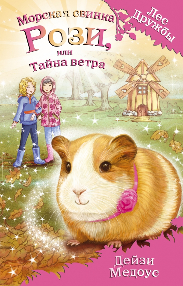 Морская свинка Рози, или Тайна ветра: Повесть