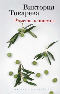 Римские каникулы: повести и рассказы