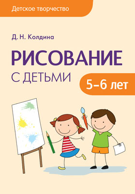 Рисование с детьми 5-6 лет: Сценарии занятий