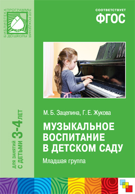 Музыкальное воспитание в детском саду: Младшая группа: 3-4 лет ФГОС