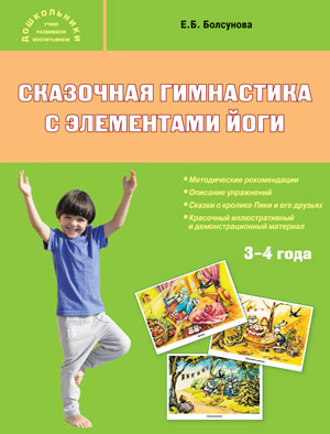 Сказочная гимнастика с элементами йоги 3-4 года