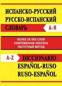 Испанско-русский, Русско-испанский словарь. Более 50000 слов