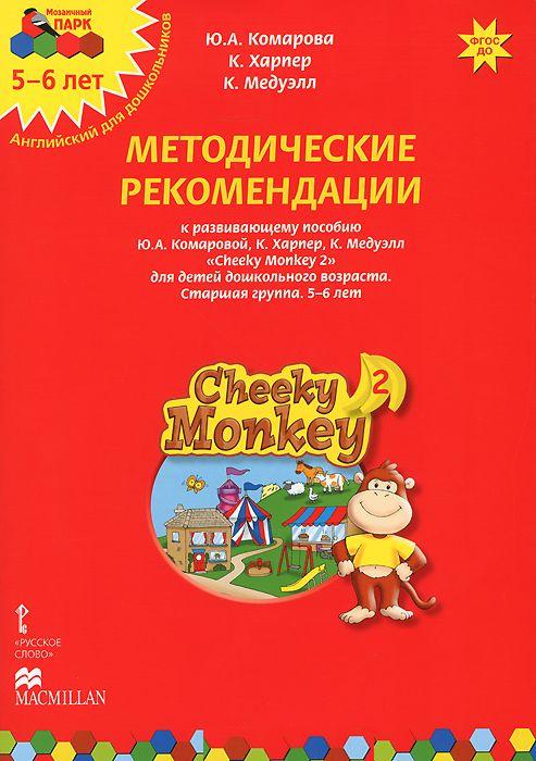 Cheeky Monkey 2: Старшая группа. 5-6 лет: Метод. рекомендации ... ФГОС