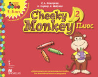Cheeky Monkey 2 Плюс: Старшая группа. 5-6 лет: Дополнит. развив. пос. ФГОС