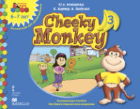 Cheeky Monkey 3: Подготовительная группа. 6-7 лет: Развив. пособие ФГОС