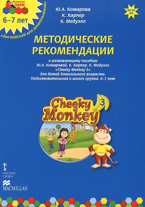 Cheeky Monkey 3: Подготовительная группа. 6-7 лет: Метод. рекомендации ФГОС