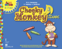 Cheeky Monkey 3 Плюс: Подготовительная группа. 6-7 лет: Дополнит. развив.