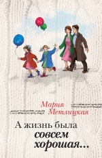А жизнь была совсем хорошая..: Сборник