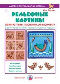 Рельефные картины: Лепим из глины, пластилина, слоеного теста