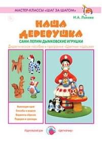 Наша деревушка: Сами лепим дымковские игрушки: Дидактич. пособие