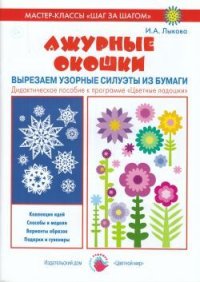 Ажурные окошки: Вырезаем узорные силуэты из бумаги