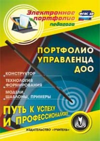 CD Портфолио управленца ДОО: Конструктор. Технология формирования. Модели