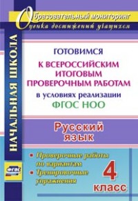 Русский язык. 4 кл.: Готовимся к Всероссийским итоговым провер. работам