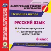 CD Русский язык. 8 кл.: Рабочая программа и технологические карты уроков