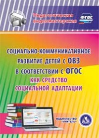 CD Социально-коммуникативное развитие детей с ОВЗ в соответствии с ФГОС