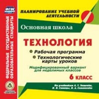 CD Технология. 6 кл.: Рабочая программа и технологич. карты уроков Тищенко