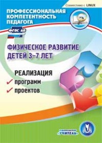 CD Физическое развитие детей. 3-7 лет: Реализация