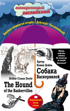 Собака Баскервилей = The Hound of the Baskervilles: Индуктивный метод чтен