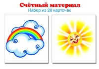 Счетный материал: Набор из 20 карточек: Солнышко, тучка