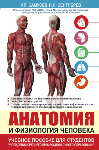 Анатомия и физиология человека: Учеб. пособие для студентов