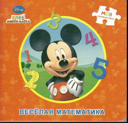 Веселая математика