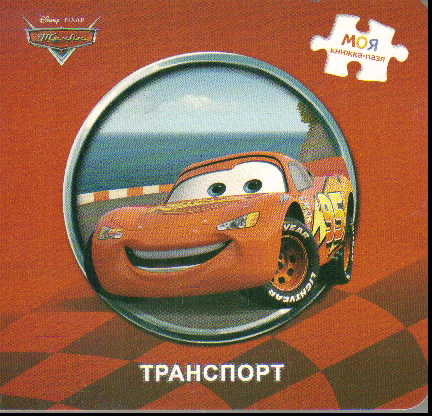 Транспорт