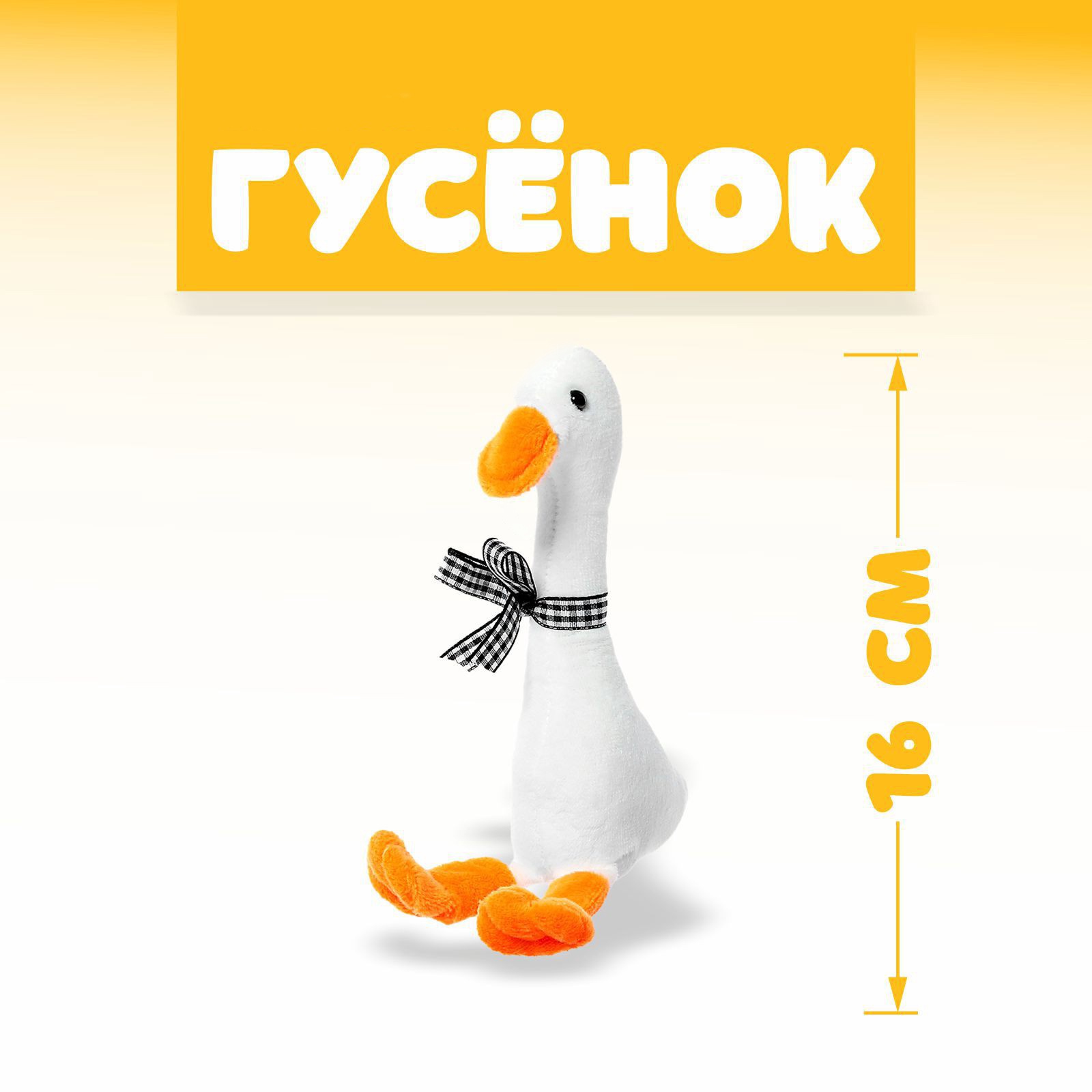 Мягконабивная Гусёнок 16см