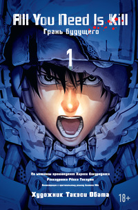 All You Need Is Kill. Грань будущего: Книга 1: Комиксы