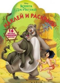 Раскраска Наклей и раскрась! № НР 15121 Книга Джунглей