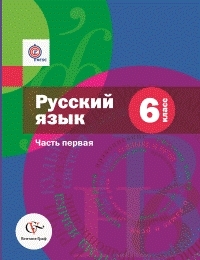 Русский язык. 6 кл.: Учебник: В 2 ч. Ч.1 ФГОС