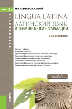 Латинский язык и терминология фармации: Учебное пособие ФГОС