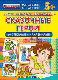 Сказочные герои. Со стихами и наклейками. 5+ ФГОС ДО