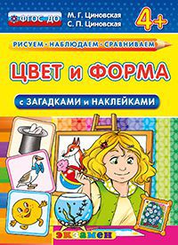 Цвет и форма. С загадками и наклейками. 4+ ФГОС ДО