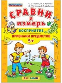 Сравни и измерь. Восприятие. Признаки предметов: 5+ ФГОС ДО