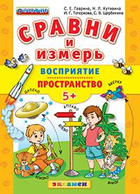 Сравни и измерь. Восприятие. Пространство: 5+ ФГОС ДО