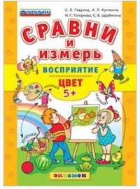Сравни и измерь. Восприятие. Цвет: 5+ ФГОС ДО