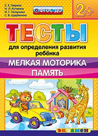 Тесты для определения развития ребенка. Мелкая моторика. Память: 2+ ФГОС ДО