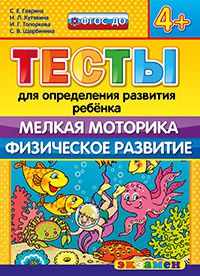 Тесты для определения развития ребенка. Мелкая моторика. Физич. развитие:4+