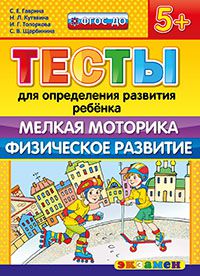 Тесты для определения развития ребенка. Мелкая моторика. Физич. развитие:5+