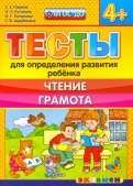 Тесты для определения развития ребенка. Чтение. Грамота: 4+ ФГОС ДО