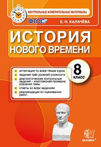 История нового времени. 8 кл.: Контрольные измерительные материалы ФГОС