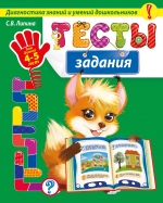 Тесты-задания: для детей 4-5 лет