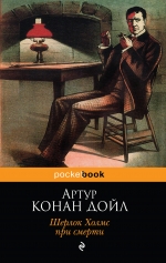 Шерлок Холмс при смерти: Рассказы
