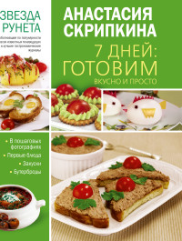 7 дней: Готовим вкусно и просто: Первые блюда, закуски, бутерброды