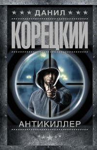 Антикиллер: Роман