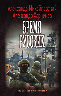 Бремя русских: Роман