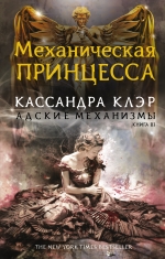 Адские механизмы. Книга 3: Механическая принцесса